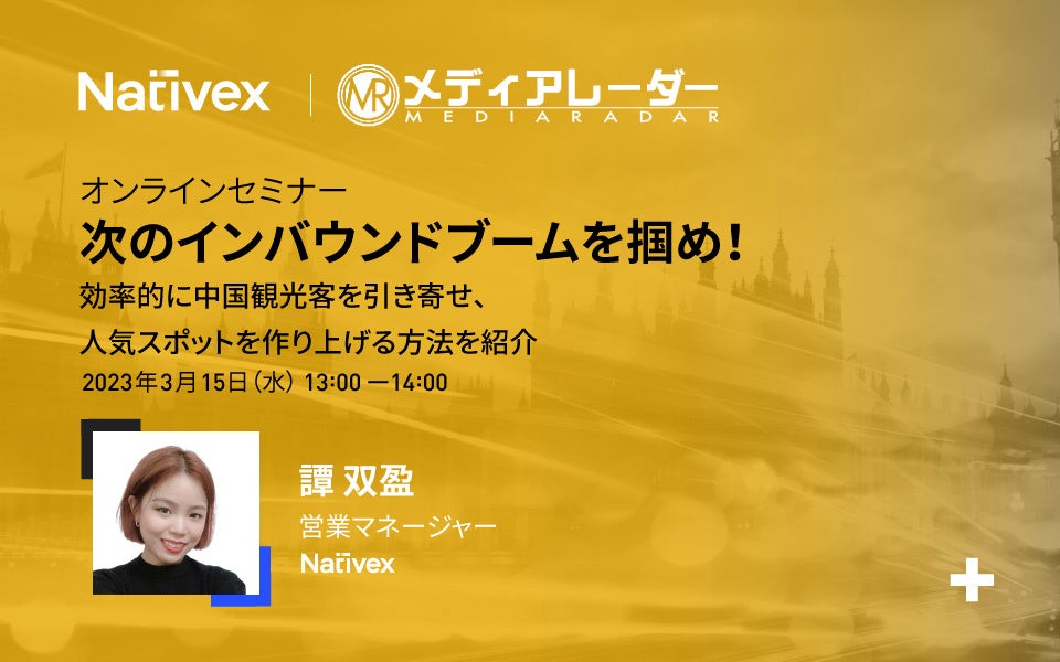 訪日中国人観光客を掴め！Nativexはインバウンドセミナーで最適なマーケティング手法を公開する