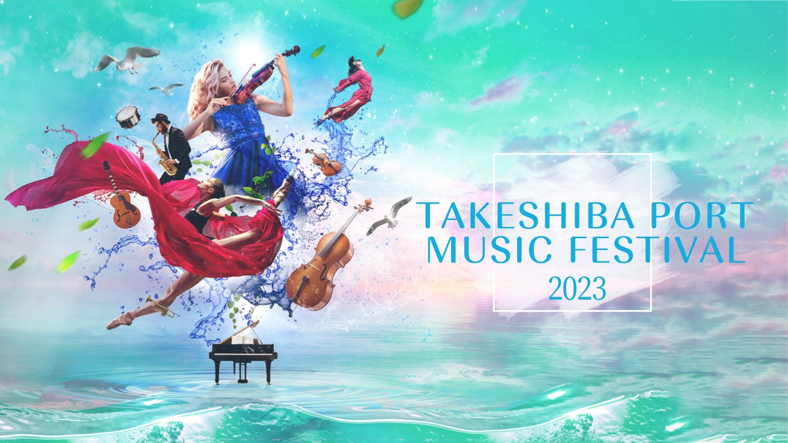 TAKESHIBA PORT MUSIC FESTIVAL 2023（竹芝音楽祭）開催のお知らせ