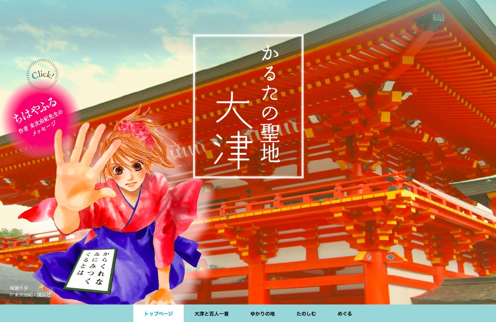 滋賀県大津市の観光ウェブサイト「かるたの聖地 大津」がリリース。