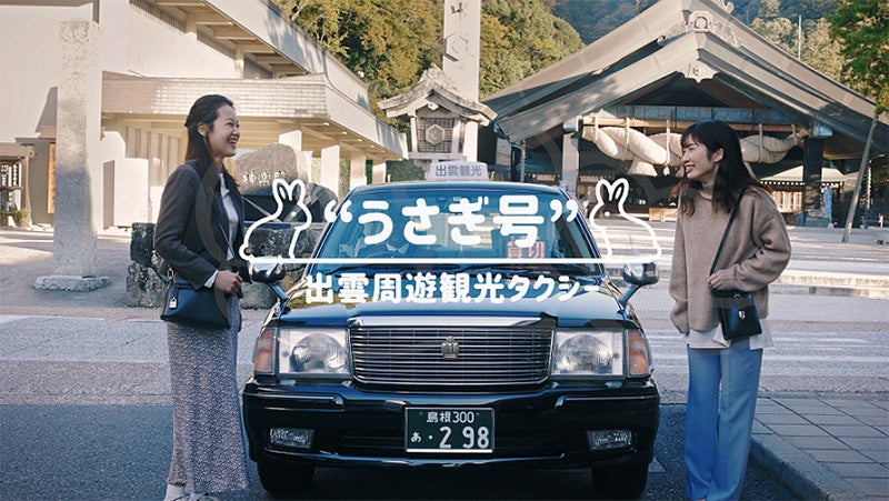 出雲周遊観光タクシー「うさぎ号」が4月からリニューアル！新たな「子うさぎ」シリーズで特別・プチ贅沢な出雲旅をどうぞ！！