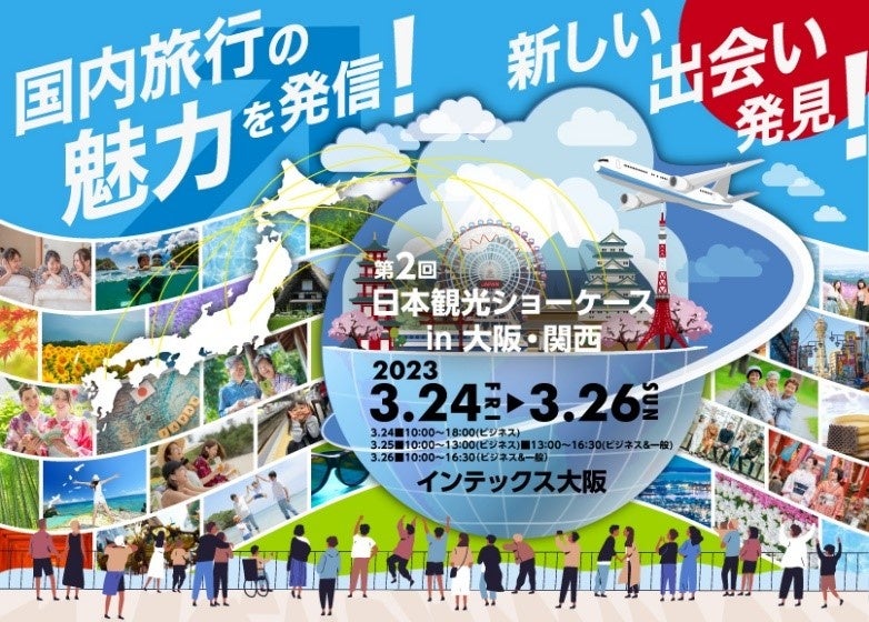 国内旅行の魅力を発信！「第2回日本観光ショーケースin大阪・関西」に出展