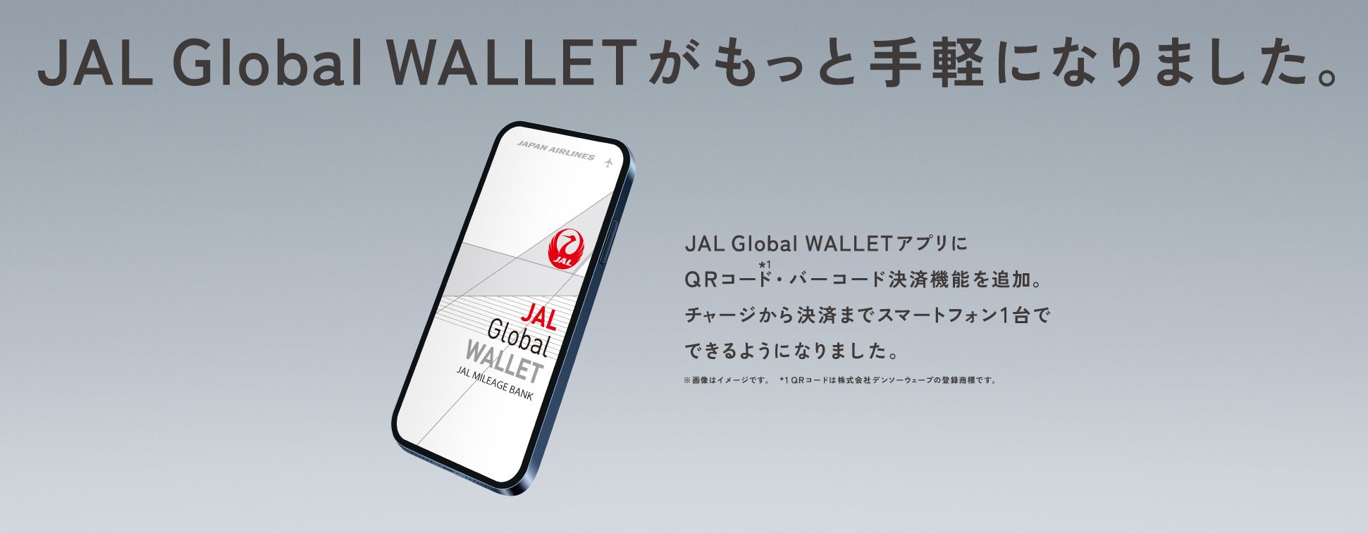 スマートフォン決済サービス「JAL Pay」を3月22日に開始