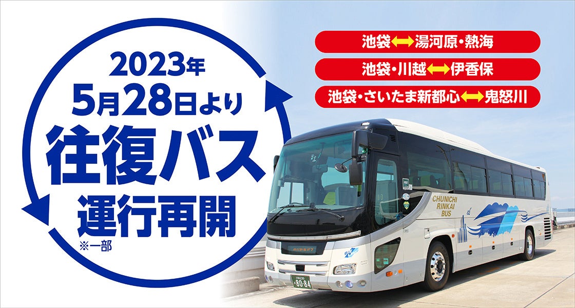 2023年5月28日(日)より、伊東園ホテルズ往復バス運行再開のお知らせ