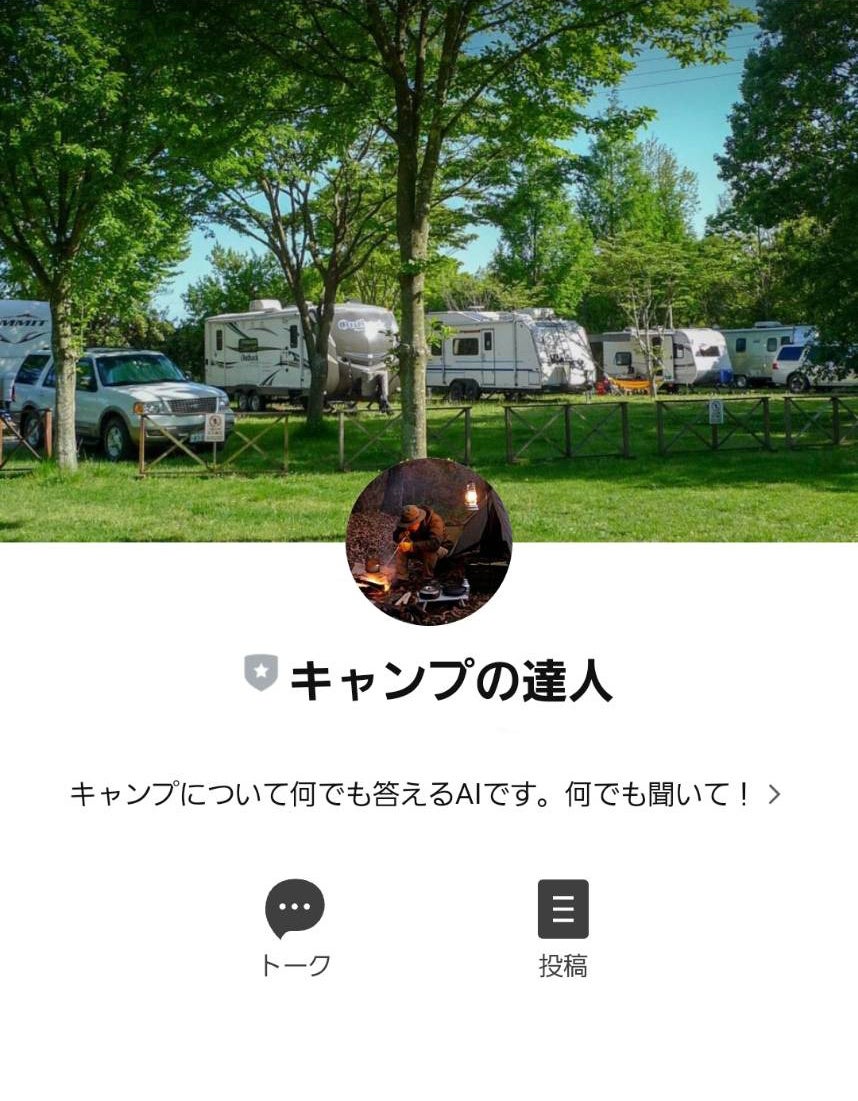 有野実苑オートキャンプ場がChatGPTでキャンプの質問を答えてくれる公式LINE「キャンプの達人」をリリース