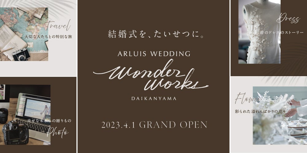 「結婚式を、たいせつに。」をコンセプトとした新サロン「ARLUIS WEDDING wonder works DAIKANYAMA（ワンダーワークス代官山）」　2023年4月1日(土)グランドオープン