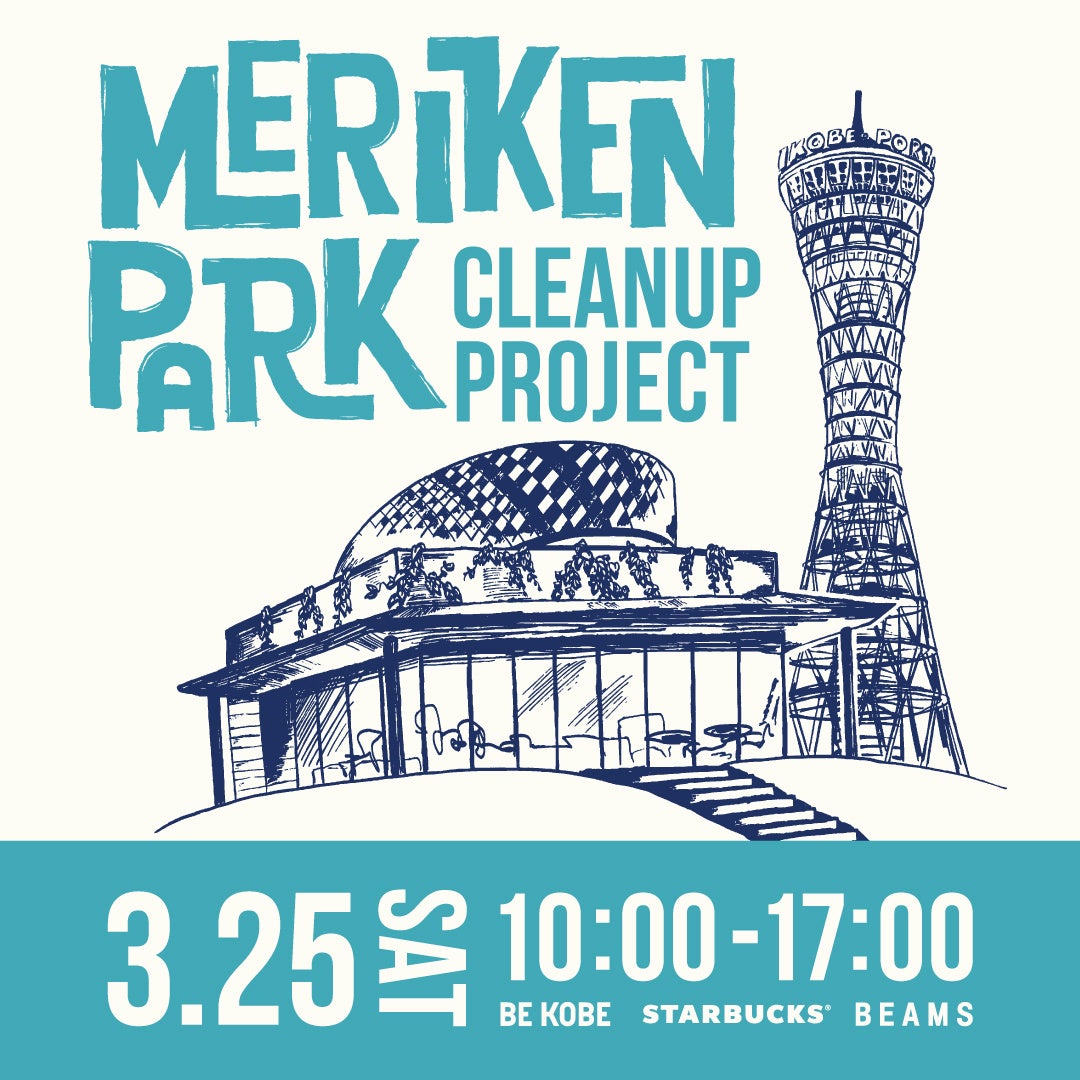 神戸市、BEAMS、スターバックス コーヒー 神戸メリケンパーク店のコラボレーションによるメリケンパークCleanup Projectを3月25日に開催