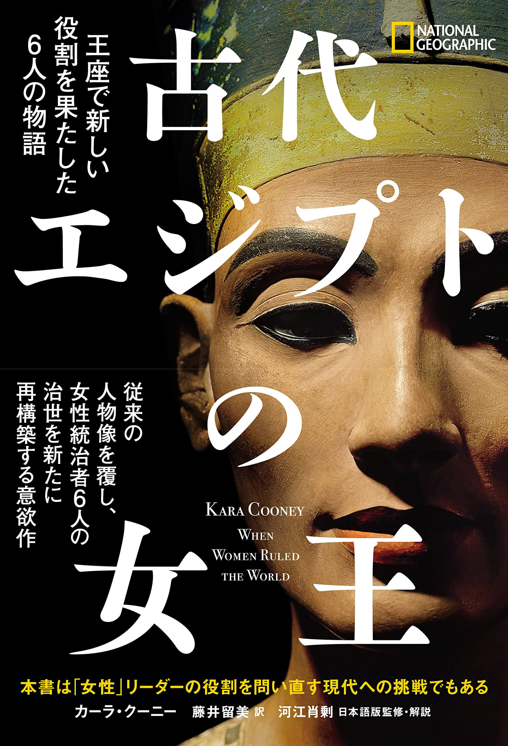 『古代エジプトの女王
王座で新しい役割を果たした6人の物語』
3月27日（月）発売
著者：カーラ・クーニー　訳者：藤井留美　
日本語版監修・解説：河江肖剰　