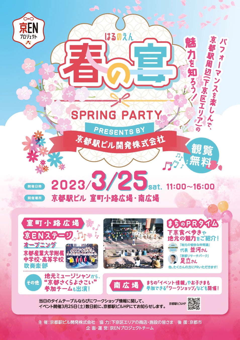 京都駅における『春の宴～京都駅周辺（下京区エリア）の魅力を知ろう～』イベントの開催について