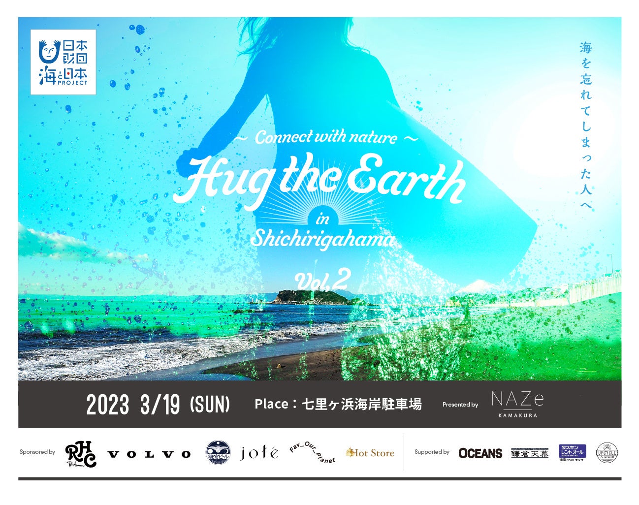 『Hug the earth in SHICHIRIGAHAMA vol.2』を3月19日（日）に七里ヶ浜海岸駐車場にて開催