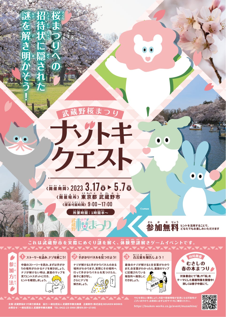 東京都武蔵野市謎解き回遊型イベント『武蔵野桜まつりナゾトキクエスト』3月17日(金)より開催スタート！