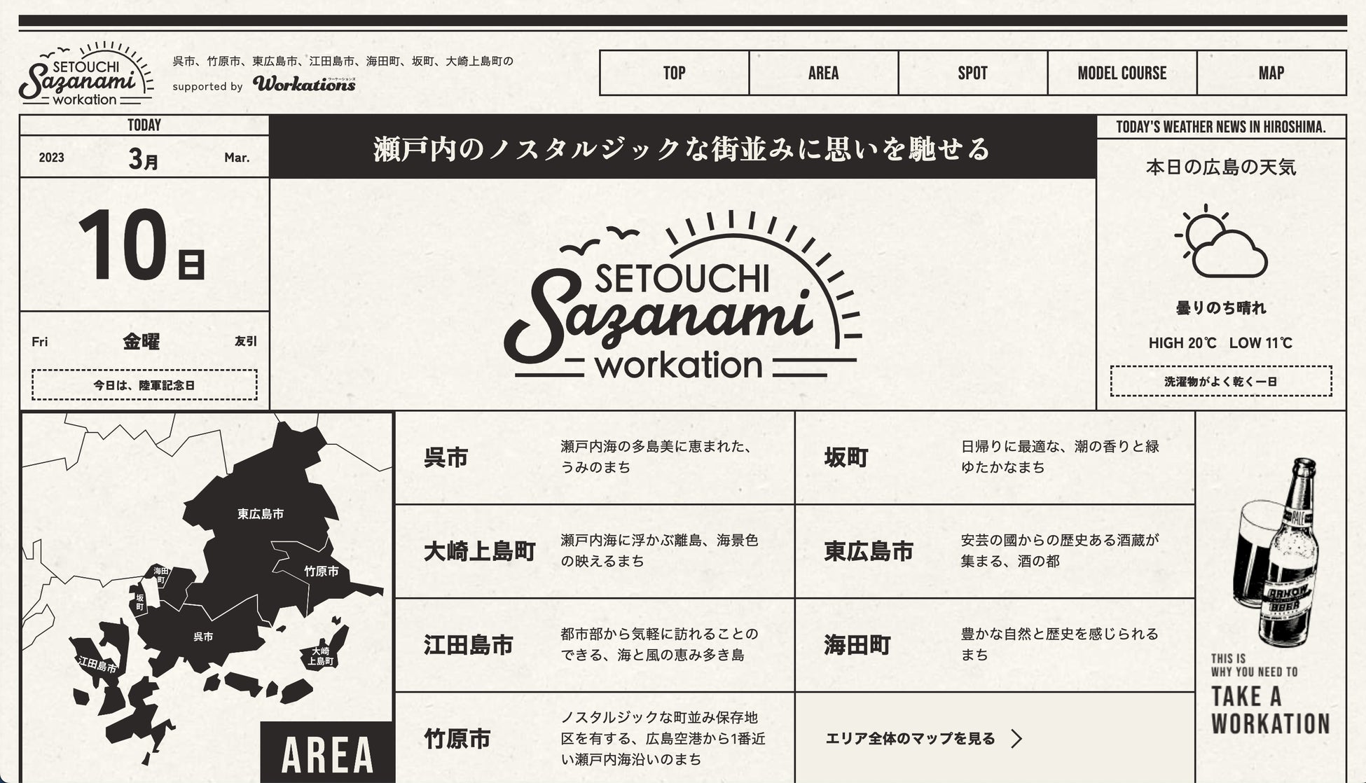 広島中央地域連携中枢都市圏のワーケーションポータルサイト「瀬戸内さざなみワーケーション」ページを公開しました。