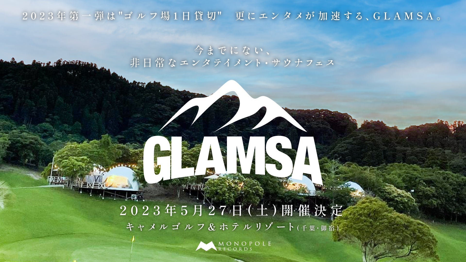 昨年大好評を博したエンタテインメント・サウナフェス「GLAMSA」の第二回開催が決定！千葉県のゴルフリゾート施設で楽しむ極上のグランピング×サウナ×音楽フェス。