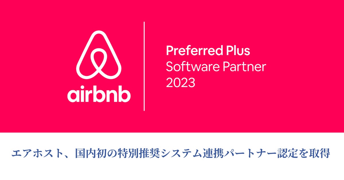 エアホスト、2023年 Airbnb Preferred Plus Software Partner（Airbnb特別推奨システム連携パートナー）認定を獲得