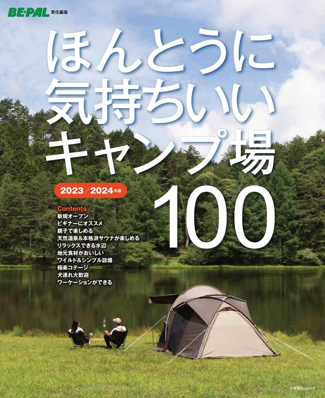 アウトドア雑誌『BE-PAL』がセレクト！ 『ほんとうに気持ちいいキャンプ場100　2023/2024年版』発売！！