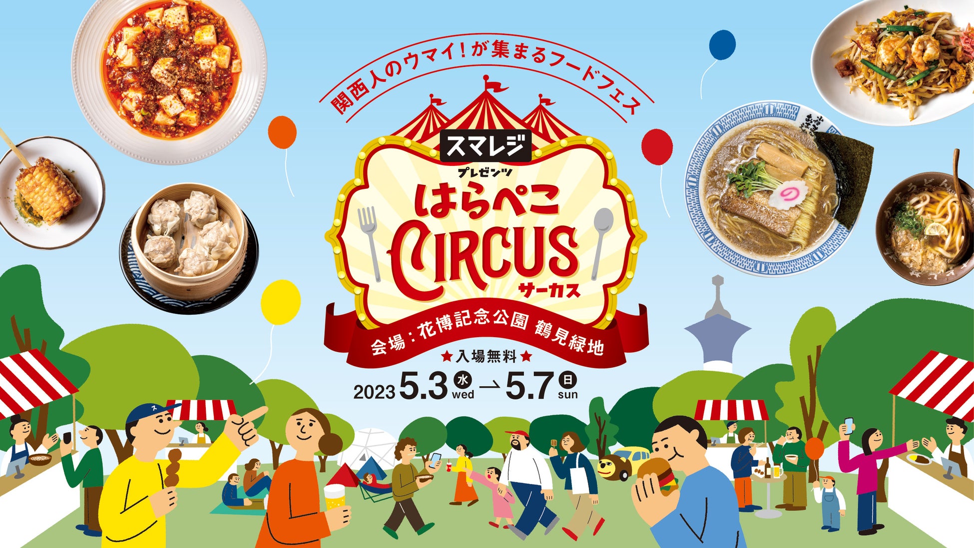 “日本で1番居心地の良いフードフェス”を目指す『スマレジ presents はらぺこCIRCUS 』