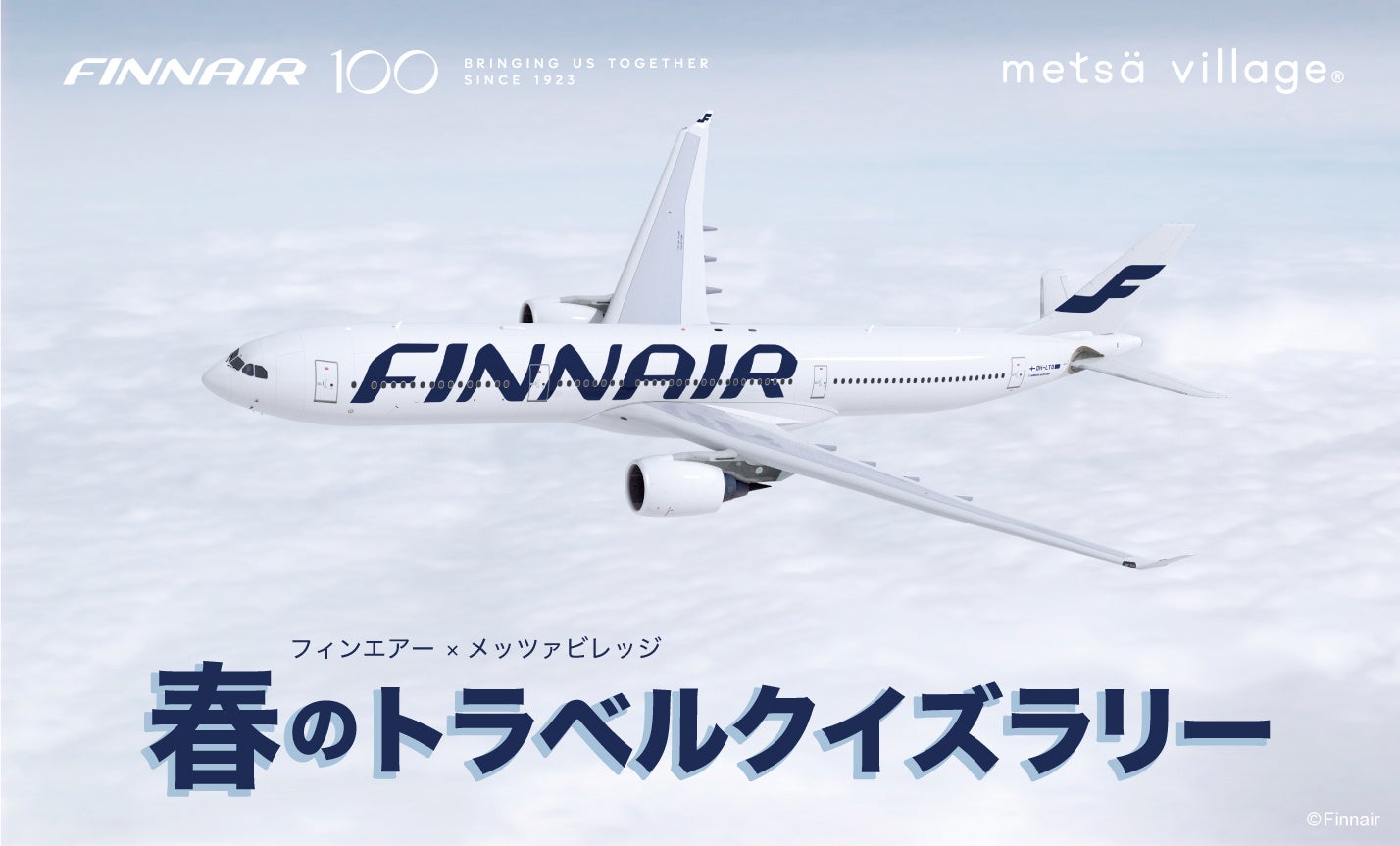 総額100万円超の豪華景品が当たる！旅するクイズラリー「フィンエアー×メッツァビレッジ　春のトラベルクイズラリー」