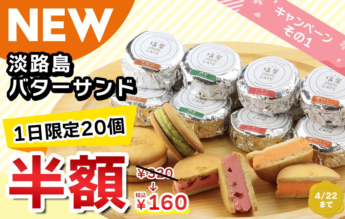 兵庫・洲本のカフェで「淡路島バターサンド」1日20個限定半額＆
「淡路牛ステーキバーガー」が最大500円OFFキャンペーンを開催！