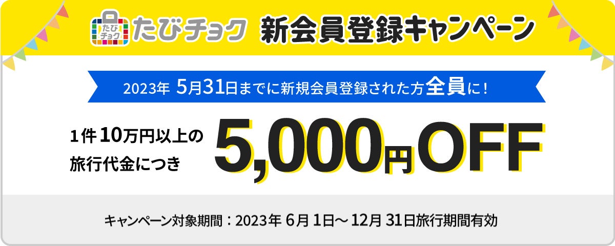 【たびチョク】新規会員登録キャンペーンのお知らせ