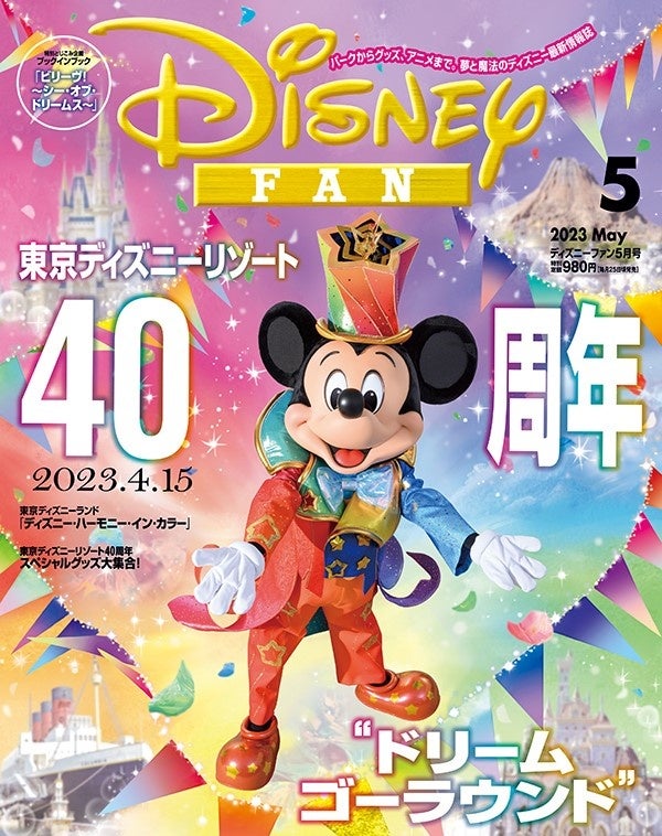 月刊「ディズニーファン」５月号はいよいよ始まる東京ディズニーリゾート40周年のお楽しみを大特集！　スペシャルグッズも一挙ご紹介!!　３月２５日発売