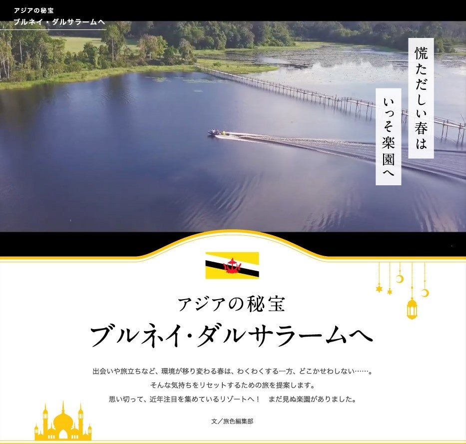 ブルネイ大使館×旅行電子雑誌「旅色」コラボ企画「ブルネイ・ダルサラーム」特集公開