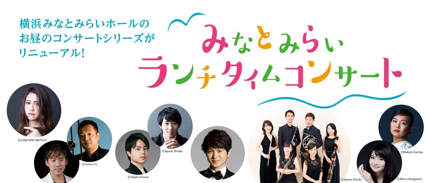 横浜みなとみらいホールのお昼のコンサートシリーズがリニューアル！「みなとみらいランチタイムコンサート」（全6回）を開催します。