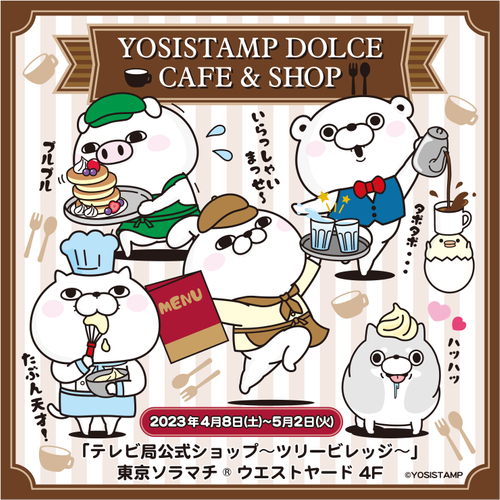 「YOSISTAMP DOLCE」企画第2弾　リアルカフェ「YOSISTAMP DOLCE CAFE ＆SHOP」開催決定！