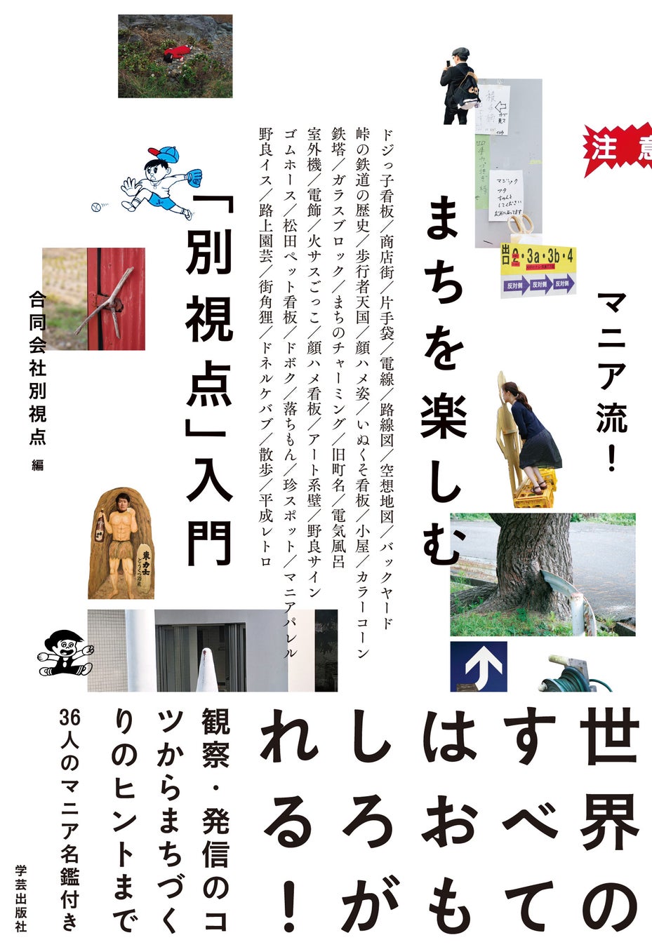 マニア36人による観察・発信のヒント満載『マニア流！まちを楽しむ「別視点」入門』刊行。東京・大阪で出版記念イベントも