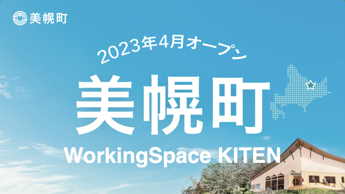 北海道美幌町、移住相談窓口とワーキングスペースを
兼ね備えた「WorkingSpace KITEN」を4月1日にオープン