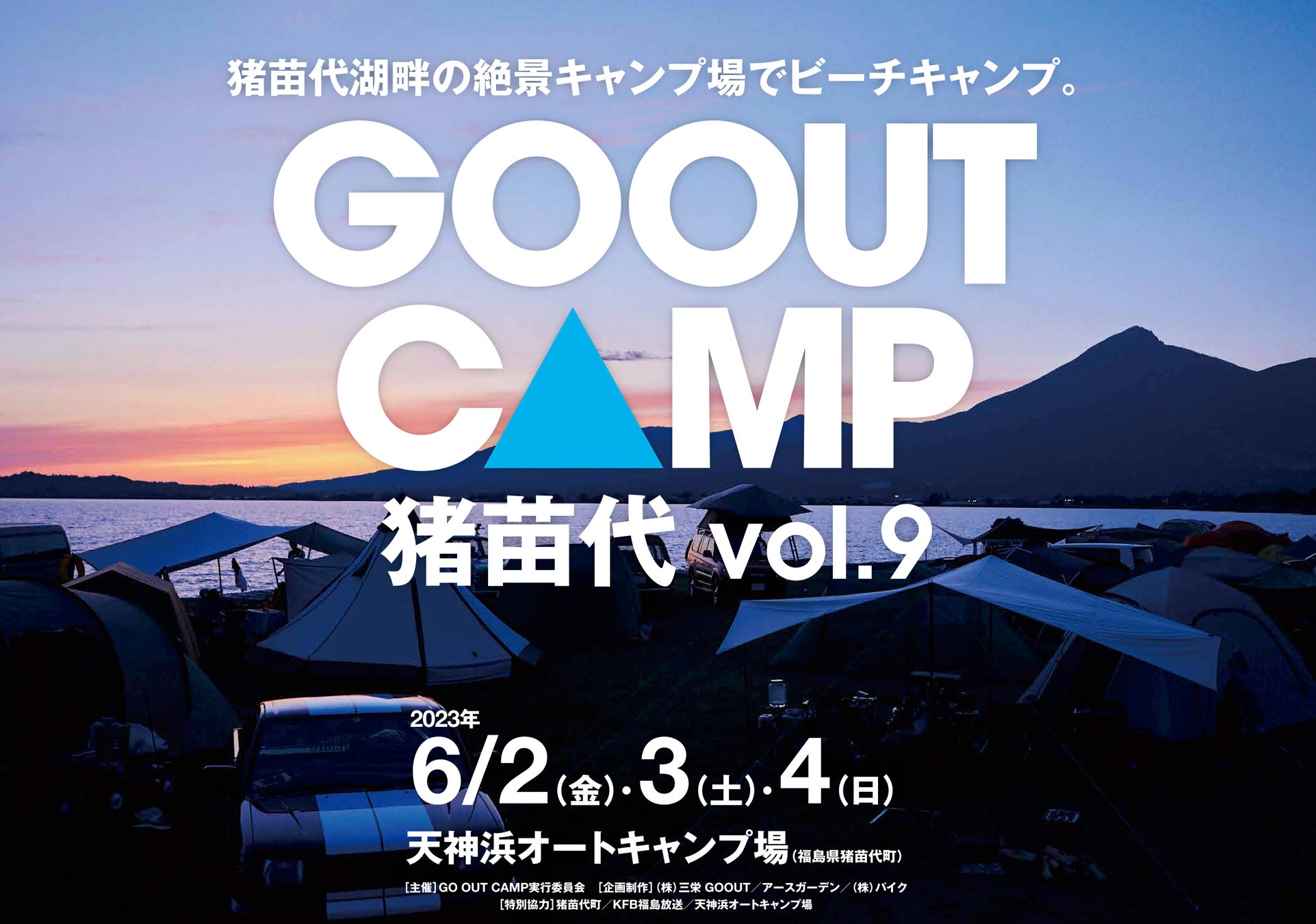 猪苗代湖畔の絶景キャンプ場でビーチキャンプ。GO OUT CAMP 猪苗代 vol.9が、6月に福島県で開催!!