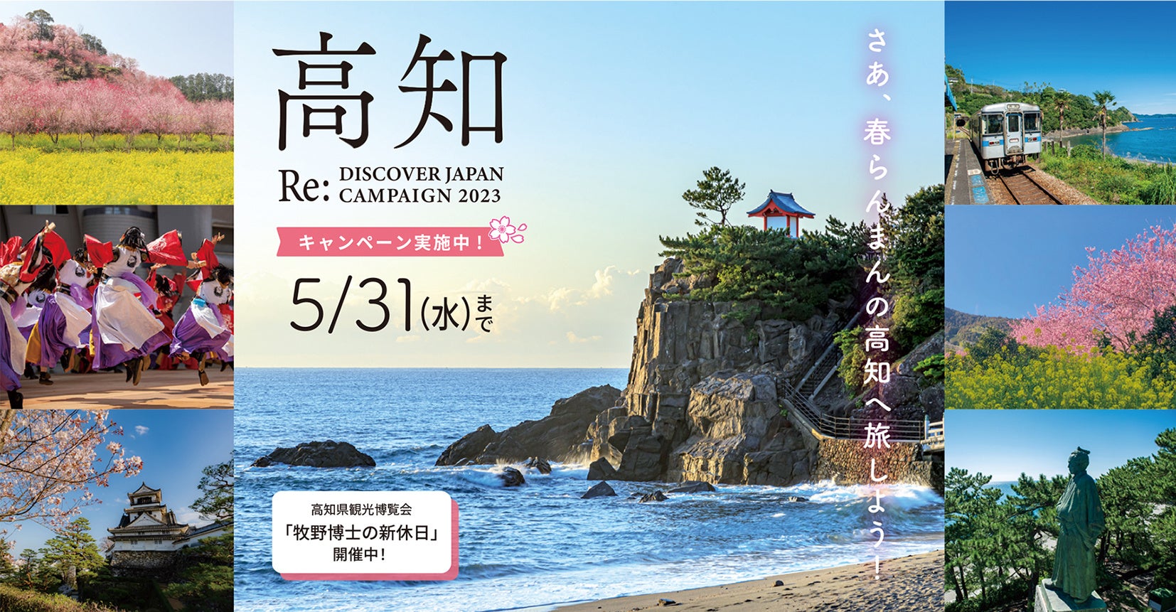 高知県の宿泊券や特産品が抽選で当たる！トラベルキャンペーンRe:DISCOVER JAPAN＜2023年4月1日（土）～5月31日（水）＞実施