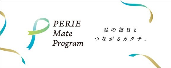 『PERIE Mate Program』
新たに会員制度を導入して生まれ変わります　
～2023年4月1日(土)より～　
PERIE Mate会員限定イベントもご紹介