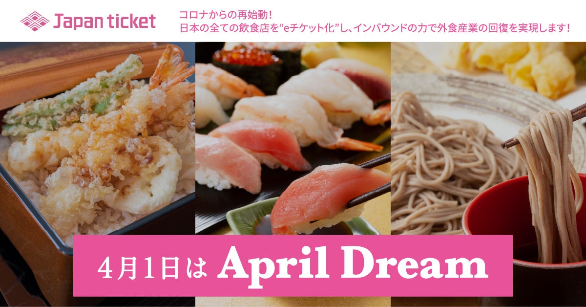 コロナからの再始動！日本の全ての飲食店を“eチケット化”し、インバウンドの力で外食産業の回復を実現します！
