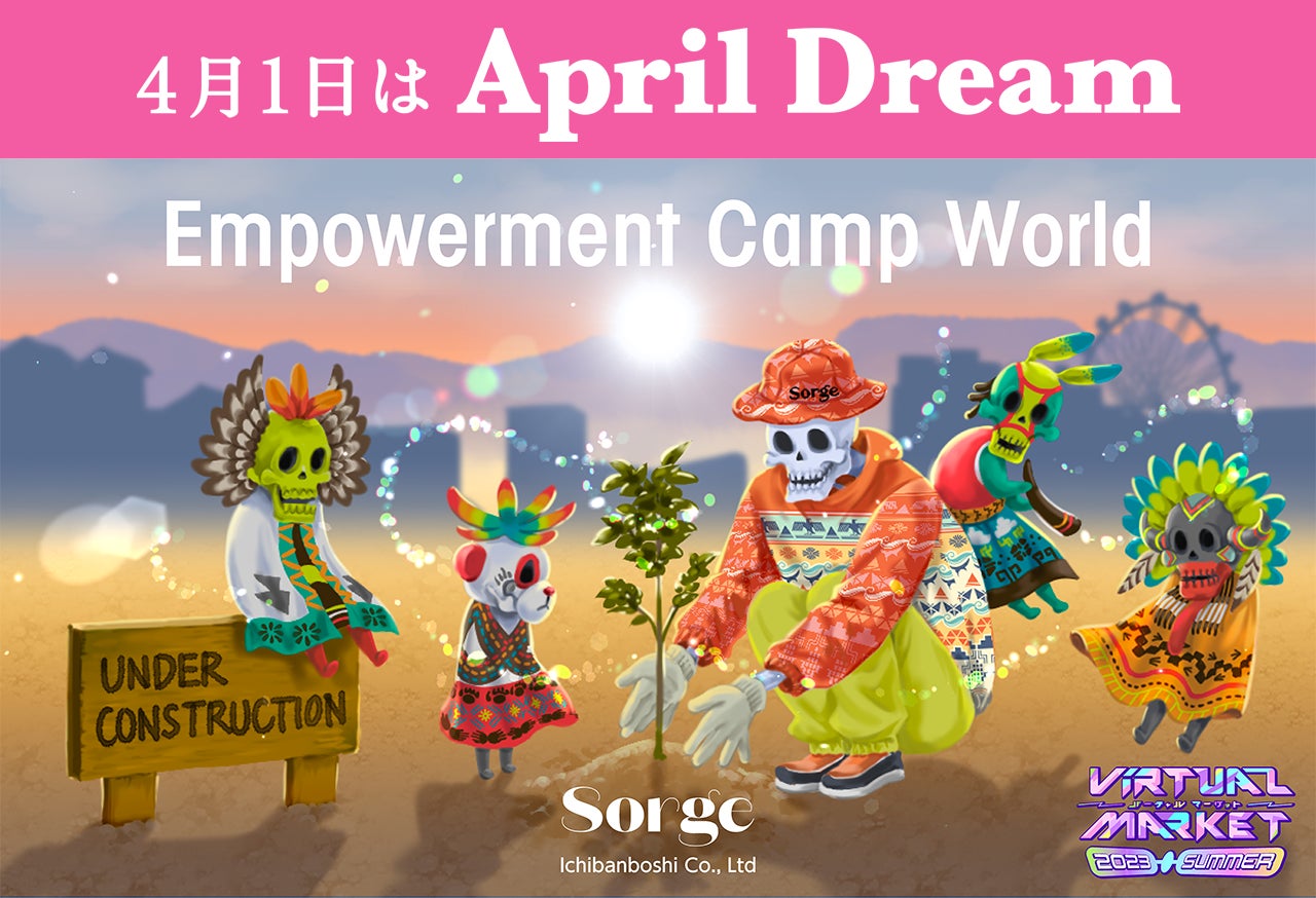 【夢を募集】メタバース×キャンプで夢を応援！日本が心の豊かさで世界をリードし、「応援」の文化を次世代に残したい。