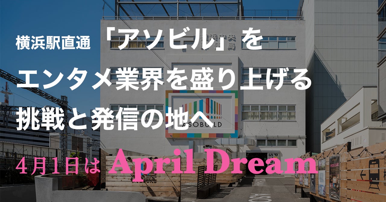 横浜駅直通「アソビル」はエンタメ業界を盛り上げる事業者・クリエイターの夢や挑戦を応援するエンターテインメント施設を目指します