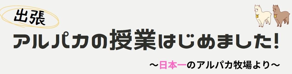 幼児教育機関向け生体教育プログラム“アルパカ授業”を開始