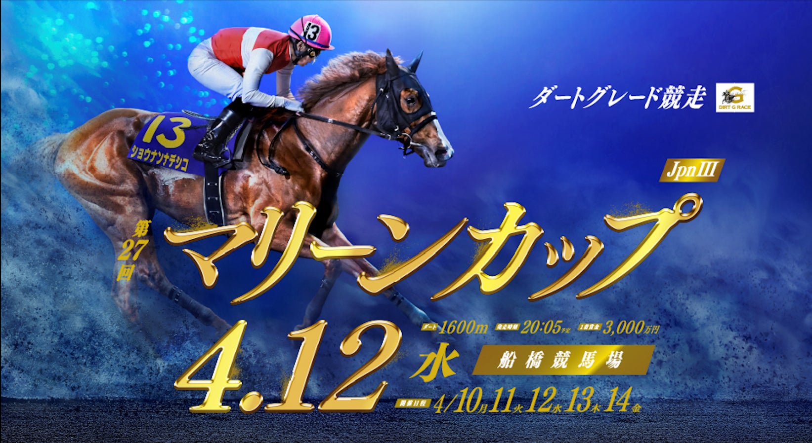 船橋競馬 第１回開催〔４月１０日(月)～４月１４日(金)〕「マリーンカップ（JpnⅢ）」〔４月１２日(水)〕マリーンカップの開催を記念して、海の幸づくしの５日間！