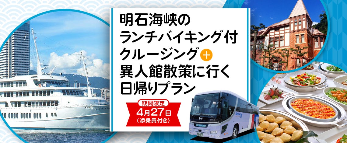 増席致しました！！大阪発〈添乗員付き〉厳選2プラン日帰りバスツアー　①4/27出発明石海峡のランチバイキング付クルージング＋神戸異人館を散策に行く日帰りツアー　②4/23出発伊勢神宮参拝日帰りツアー　