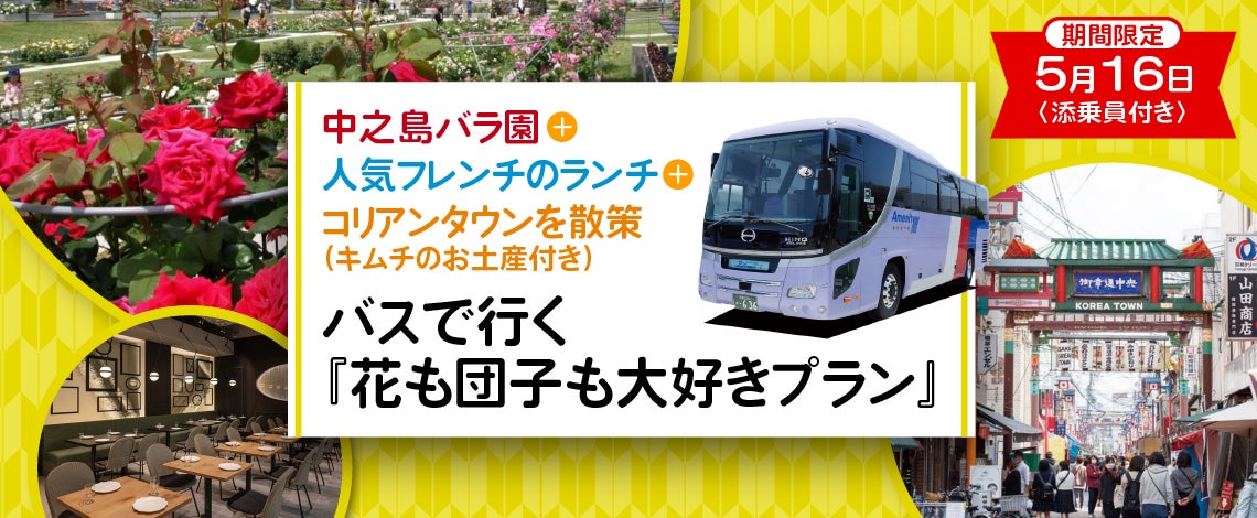 【5月16日(月)限定大阪出発】《全国旅行支援》〈添乗員付き〉中之島バラ園＋人気フレンチのランチ＋コリアンタウンを散策（キムチのお土産付き） バスで行く『花も団子も大好きプラン』