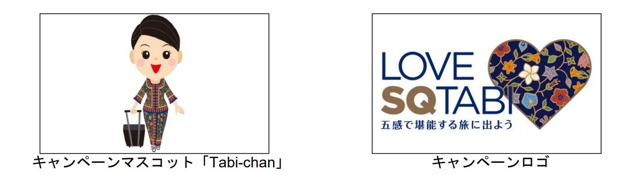 シンガポール航空、”LOVE SQ TABI”キャンペーン始動 海外旅行需要を