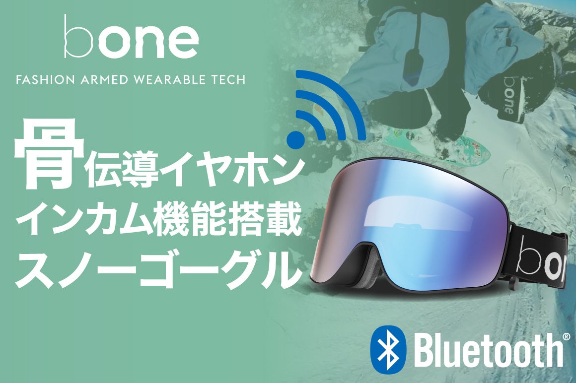 【スノーゴーグル×骨伝導イヤホン×Bluetoothインカム】スノーボード・スキーにガジェット新風を起こすゴーグル「bone 23-24モデル」国内クラウドファンディングで4/13(木）先行販売開始！