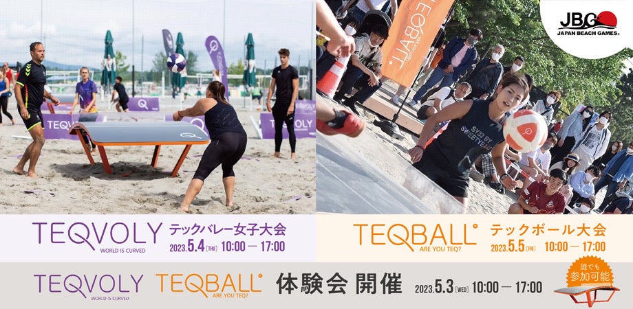 ビーチTEQBALL（テックボール）&女子ビーチTEQVOLY（テックバレー）大会のお知らせ！