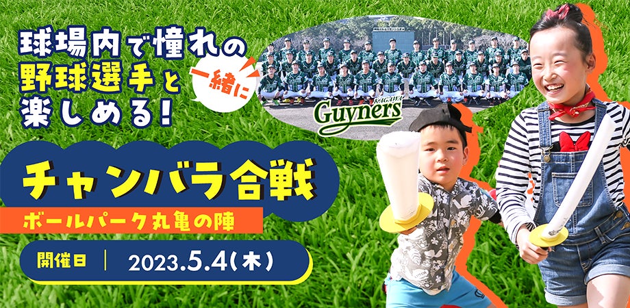 憧れの香川オリーブガイナーズ選手と戦える！「チャンバラ合戦 ～ ボールパーク丸亀の陣～ 」開催！【2023年5月4日(木祝)】