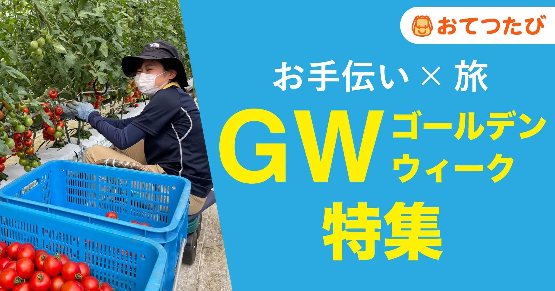 地域の魅力が日本の幸福度と労働生産性を上げる！？キャリア開発の株式会社せんのみなとが目的のある新しい旅の形を提案。令和の労働観を醸成する体験型プログラム。