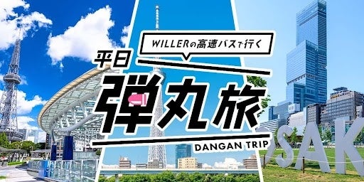 高速バスなら朝からたっぷり観光・グルメが楽しめる！東京⇔大阪は夜行バス利用で片道4,500円　最大57％OFFで都市間移動ができる、おトクなWILLER EXPRESSの “平日弾丸旅