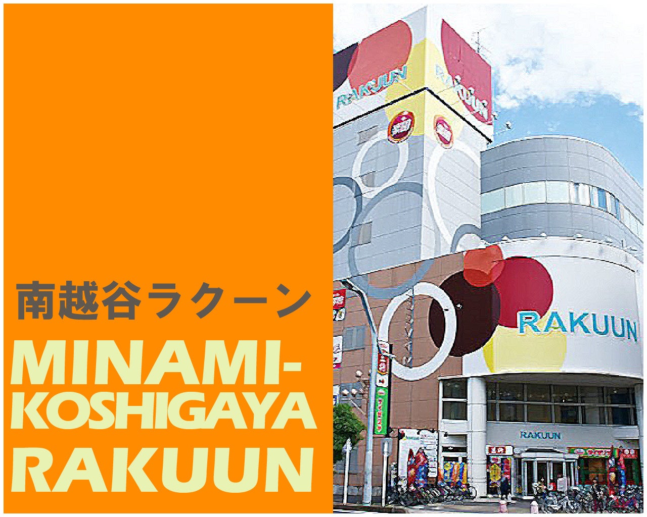 【南越谷ラクーン】JR南越谷駅から徒歩3分！「南越谷ラクーン」で4月22日(土)～23日(日)に12周年イベントを開催！