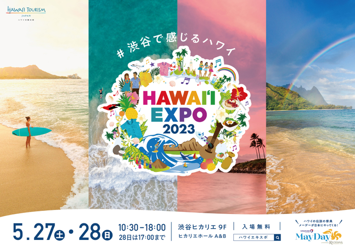 ハワイ州観光局主催「HAWAIʻI EXPO2023」に豪華アーティストが出演！