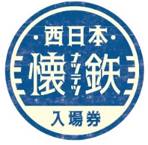 ～おかげさまで発売枚数35万枚！～「西日本懐鉄入場券」プレゼントキャンペーンの実施等について（第２回締切のご案内）