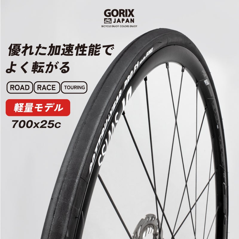 【新商品】【レースにも最適な軽量タイヤが登場!!】自転車パーツブランド「GORIX」から、自転車用タイヤ(GOTTSU YEAR PRO F1) が新発売!!