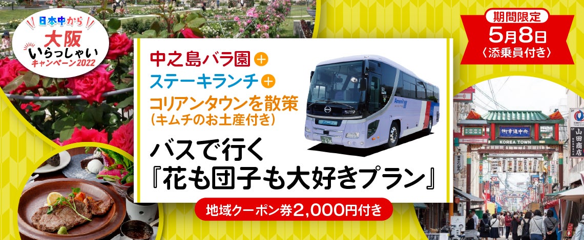 【5月8日(月)限定大阪出発】《全国旅行支援》〈添乗員付き〉中之島バラ園＋湊町リバーサイドでステーキランチ＋鶴橋コリアンタウンを散策（キムチのお土産付き） バスで行く『花も団子も大好きプラン』