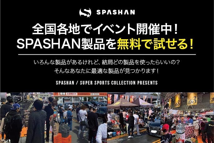 ■0円で使いたい放題！SPASHAN（カーケア用品）無料体験会in京都